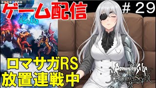 【 ゲーム配信】#29 　「ロマンシング・サガ　リ・ユニバース」⋯ @shigure.yamato #時雨ヤマト #新人Vtuber #作業配信 #同時視聴 #ロマンシングサガ #ゲーム配信」のコピー