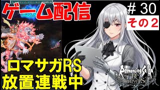 【 ゲーム配信】#30-2 「ロマンシング・サガ リ・ユニバース」⋯ @shigure.yamato #時雨ヤマト #新人Vtuber #作業配信 #同時視聴 #ロマンシングサガ #ゲーム配信