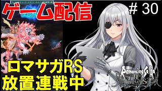 【 ゲーム配信】#30 　「ロマンシング・サガ　リ・ユニバース」⋯ @shigure.yamato #時雨ヤマト #新人Vtuber #作業配信 #同時視聴 #ロマンシングサガ #ゲーム配信