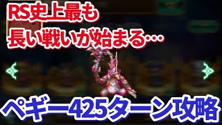 【ロマサガRS】無尽塔38層ペギー!端末がしぬのが先かお前がしぬのが先か単騎425ターン攻略【ずんだもん・雪ちゃんと一緒】