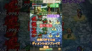 螺旋回廊480階 ビーナス 3ターンクリア 4倍速サルーインのしんかん ディメンションブレイズ継承した方の 戦闘シーンリザルト迄