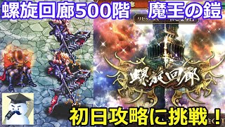 【ロマサガＲＳ】螺旋回廊500階　魔王の鎧　初日攻略に挑戦！