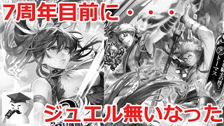 【ロマサガＲＳ】7周年目前に・・・ジュエル無いなった(´・ω・`)