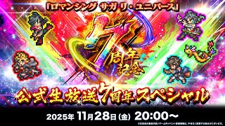 『ロマンシング サガ リ・ユニバース』公式生放送 7周年スペシャル