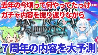 【ロマサガＲＳ】7周年に何かが起こる！先駆けて内容を予測していく！！【ずんだもん・雪ちゃんと一緒】