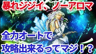 【ロマサガＲＳ】四元像の老人担当！ノーアオート8ターン攻略【ずんだもん・雪ちゃんと一緒】