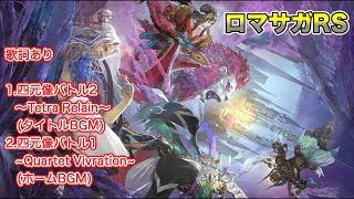 タイトルBGM 四元像バトル2 〜Tetra Realm〜 ＆ ホームBGM 四元像バトル1 ～Quartet Vibration～ (歌詞あり)【ロマサガRS】