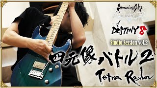 DESTINY 8 – 四元像バトル2 ～Tetra Realm～／ロマンシング サガ リ・ユニバース【Studio Session vol.2】