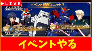 【Gジェネ】イベントやる！　無課金【ジージェネレーション エターナル】