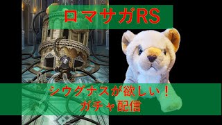 【ガチャ】【Live】ロマサガRS 🦁のガチャ配信(レグルス・ヴィンターガン後編ガチャ)