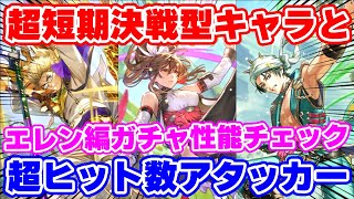 【ロマサガRS】超尖ったガチャがやってきた！エレン編の３人の性能をチェック！【ロマンシング サガ リユニバース】