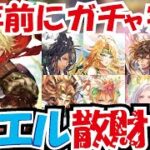 【ロマサガRS】周年前にガチャ突撃　ジュエル散財【ロマンシングサガリユニバース】