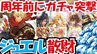 【ロマサガRS】周年前にガチャ突撃　ジュエル散財【ロマンシングサガリユニバース】
