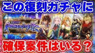 【ロマサガRS】この復刻ガチャには意味がある！？今この時期に引くべきキャラはいる？【ロマンシング サガ リユニバース】