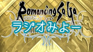 【ロマサガRS】高難易度は引退かな【顔出ししたりしなかったり】【ガチャ】 【ライブ配信】