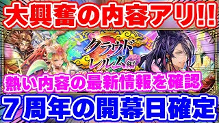 【ロマサガRS】７周年開幕日が遂に確定！激アツなキャンペーンもアリな最新情報をチェック【ロマンシング サガ リユニバース】