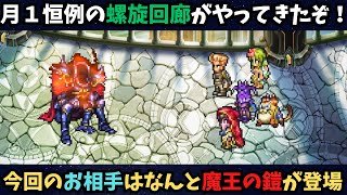 【ロマサガRS】螺旋回廊５００　ジュエルキャンペーン期間中毎日配信開催！【初見さん大歓迎】