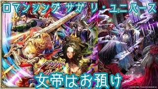 【ロマサガRS】トゥ・クワイエット【顔出ししたりしなかったり】【ガチャ】 【ライブ配信】