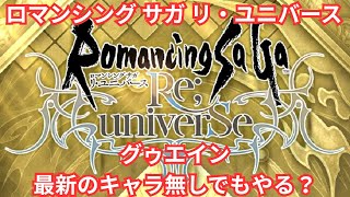 【ロマサガRS】次のガチャ読めんですよってね【顔出ししたりしなかったり】【ガチャ】 【ライブ配信】