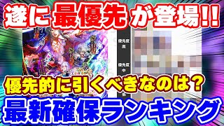 【ロマサガRS】遂に最優先で引くべきキャラが登場！最新版の新キャラ確保ランキングを発表【ロマンシング サガ リユニバース】