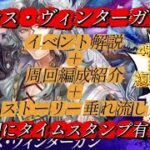 【ロマサガRS】レグルス・ヴィンターガン後編　イベント解説、周回 編成紹介、ストーリー垂れ流し【ロマンシングサガリユニバース】