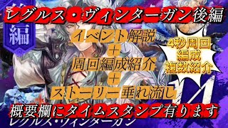 【ロマサガRS】レグルス・ヴィンターガン後編　イベント解説、周回 編成紹介、ストーリー垂れ流し【ロマンシングサガリユニバース】