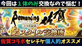 【ロマサガRS】　佐賀コラボセレチケ個人的オススメ！