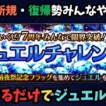 【ロマサガRS】　期間限定！周回するだけで大量ジュエルゲットのチャンス！