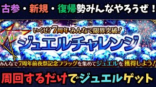 【ロマサガRS】　期間限定！周回するだけで大量ジュエルゲットのチャンス！