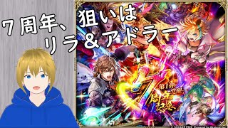 【ロマサガRS】７周年！ リラとアドラーを狙って引くぞ！！【ガチャ配信�