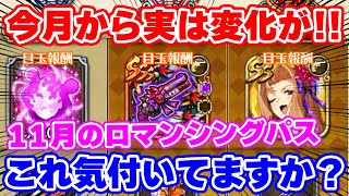 【ロマサガRS】重要な変化が！？教授が目玉のロマンシングパスの内容をチェック【ロマンシング サガ リユニバース】