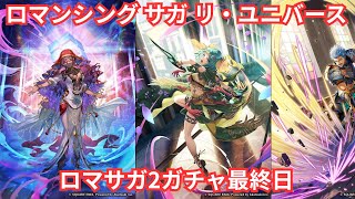 【ロマサガRS】先のことなどしったことか……ジュエルください【顔出ししたりしなかったり】【ガチャ】 【ライブ配信】