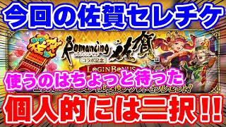 【ロマサガRS】佐賀セレチケの圧倒的なオススメを紹介!個人的には今回はほぼ二択!【ロマンシング サガ リユニバース】