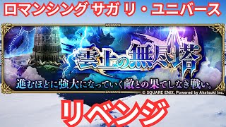【ロマサガRS】何階だったか【顔出ししたりしなかったり】【ガチャ】 【ライブ配信】