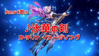 【ロマサガRS】♪氷華の剣 カタリナ イメージソング 1080p 251106