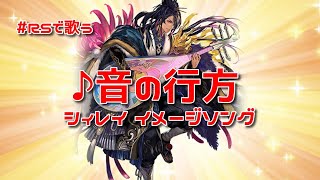【ロマサガRS】♪音の行方 シィレイ イメージソング 1080p 251114