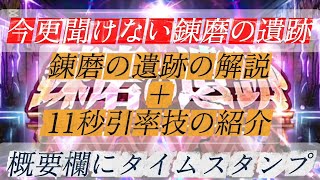 【ロマサガRS】今更聞けない錬磨の遺跡　錬磨の遺跡の解説、11秒引率技の紹介　概要欄にタイムスタンプ【ロマンシングサガリユニバース】【周回】
