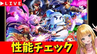 【ロマサガRS】カタリナガチャ性能チェックしまくる!! 無課金 11/07【無課金】