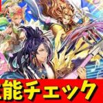 【ロマサガRS】シィレイガチャ性能チェックしまくる！！　無課金　11/14【無課金】
