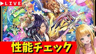 【ロマサガRS】シィレイガチャ性能チェックしまくる！！　無課金　11/14【無課金】