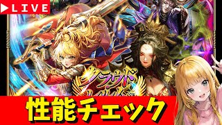 【ロマサガRS】女皇帝ガチャ性能チェックしまくる！！　無課金　11/21【無課金】