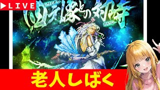 【ロマサガRS】「老人」最昼討伐！！（ノーア）　無課金　11/22【無課金】