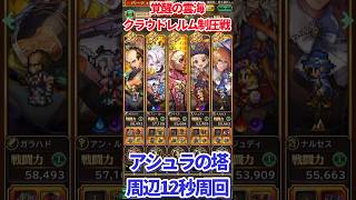 【#ロマサガRS】覚醒の雲海クラウドレルム制圧戦 アシュラの塔周辺12秒周回【short】