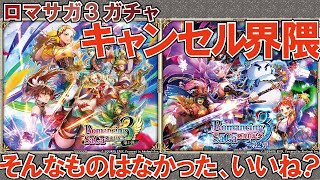 【ロマサガRS】ガチャキャンセル界隈！？【ロマンシングサガリユニバース】