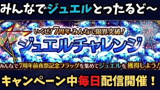 【ロマサガRS】ジュエルキャンペーン期間中毎日配信開催!【初見さん大歓迎】