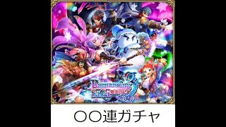 【ロマサガRS ライブ】ロマンシング サガ3発売日記念 第2弾ガチャ⛄