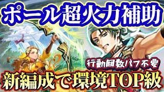 【ロマサガRS】ポール新しい編成を生み出す！？とんでも火力バフ量で環境最前線に参入！！【ロマンシングサガリユニバース】