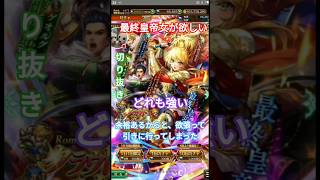 ロマサガRS ガチャ配信切り抜き、最終皇帝女編を欲張って引いたら…ショート（2025/11/21） #games