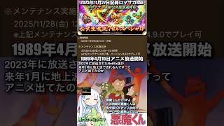 #ロマサガRS メンテ&公式生放送待ち 悪魔くん 記録20251126 #shorts