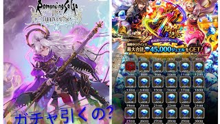 【ロマサガRS】公式生放送直後　*21回配信*　ガチャ、制圧戦とか色々